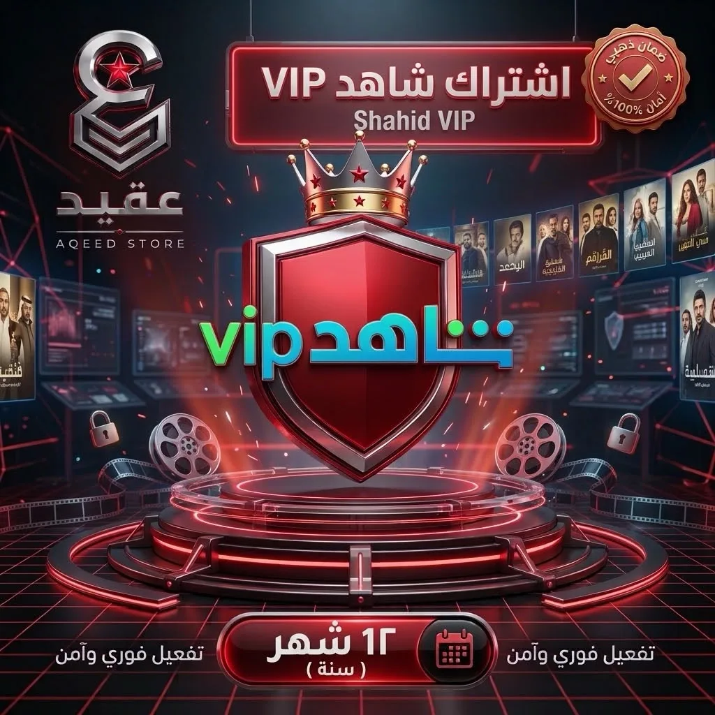 شاهد VIP | 12 شهر - Shahid VIP | 12 Months | تسليم فوري وضمان ذهبي