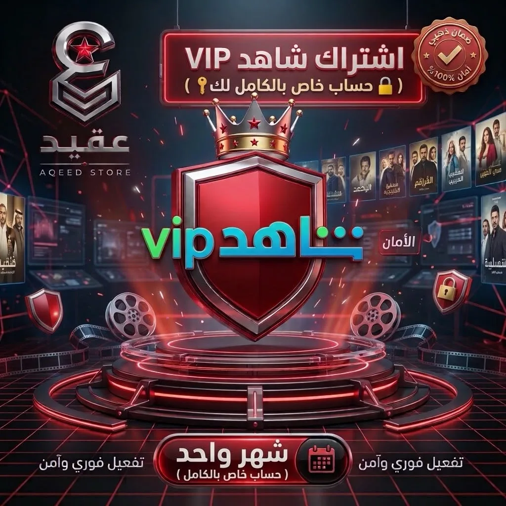 شاهد VIP | حساب خاص كامل | شهر - Shahid VIP | Private Account | 1 Month | تسليم فوري وضمان ذهبي