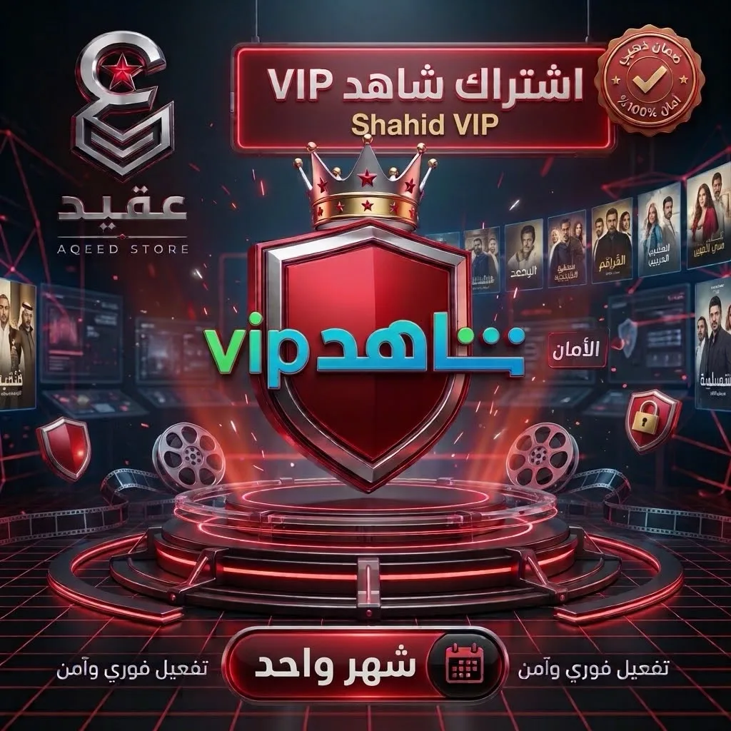 شاهد VIP | 3 أشهر - Shahid VIP | 3 Months | تسليم فوري وضمان ذهبي
