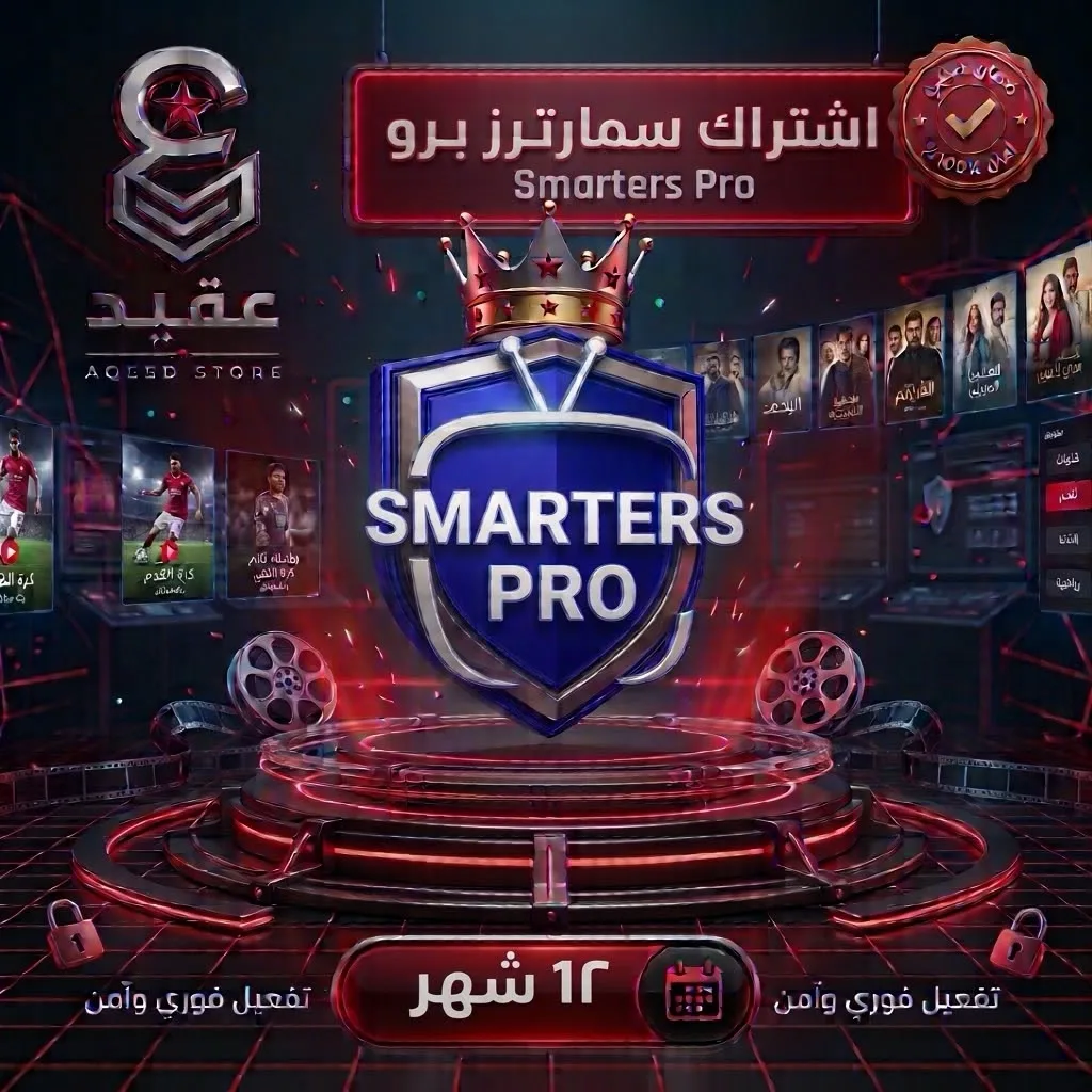 سمارترز برو | 12 شهر - Smarters Pro | 12 Months | تسليم فوري وضمان طوال المدة