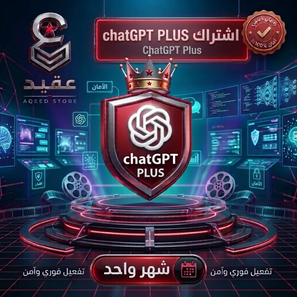 شات جي بي تي بلس | شهر - ChatGPT Plus | 1 Month | تسليم فوري وضمان طوال المدة