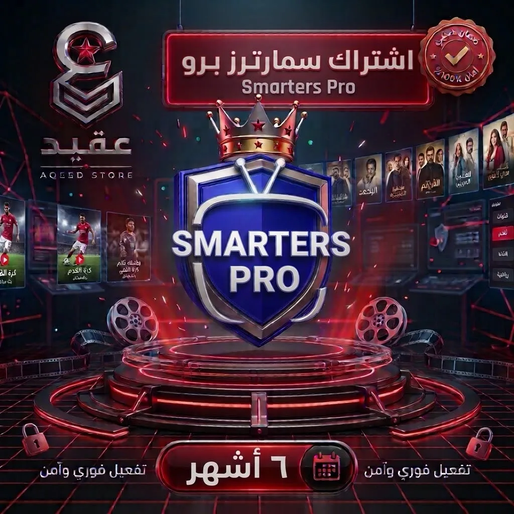 سمارترز برو | 6 أشهر - Smarters Pro | 6 Months | تسليم فوري وضمان طوال المدة
